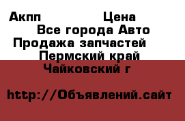 Акпп Acura MDX › Цена ­ 45 000 - Все города Авто » Продажа запчастей   . Пермский край,Чайковский г.